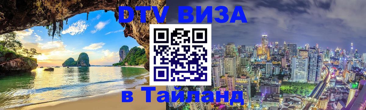 DTV Visa Thailand — прайс и условия, виза без дополнительных документов - 21.11.2025 