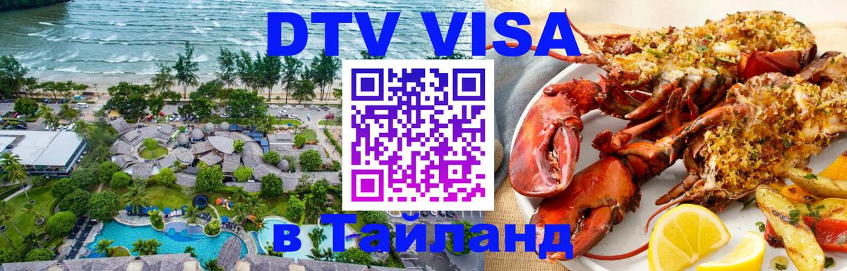 ДТВ VISA Тайланд для фрилансеров Майкоп 